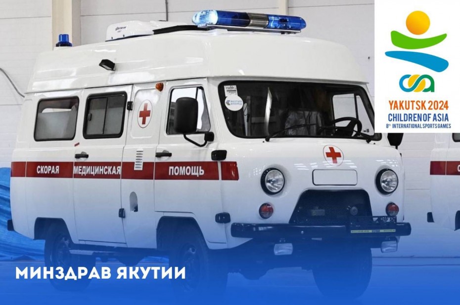 Медики Якутии обеспечат медсопровождение во время Международных спортивных игр «Дети Азии»