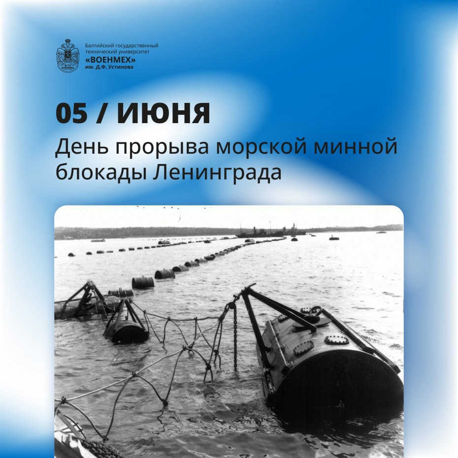 5 июня - День прорыва морской минной блокады Ленинграда