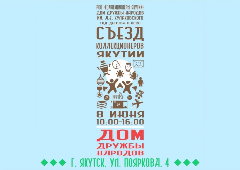 В Якутске состоится съезд коллекционеров Якутии