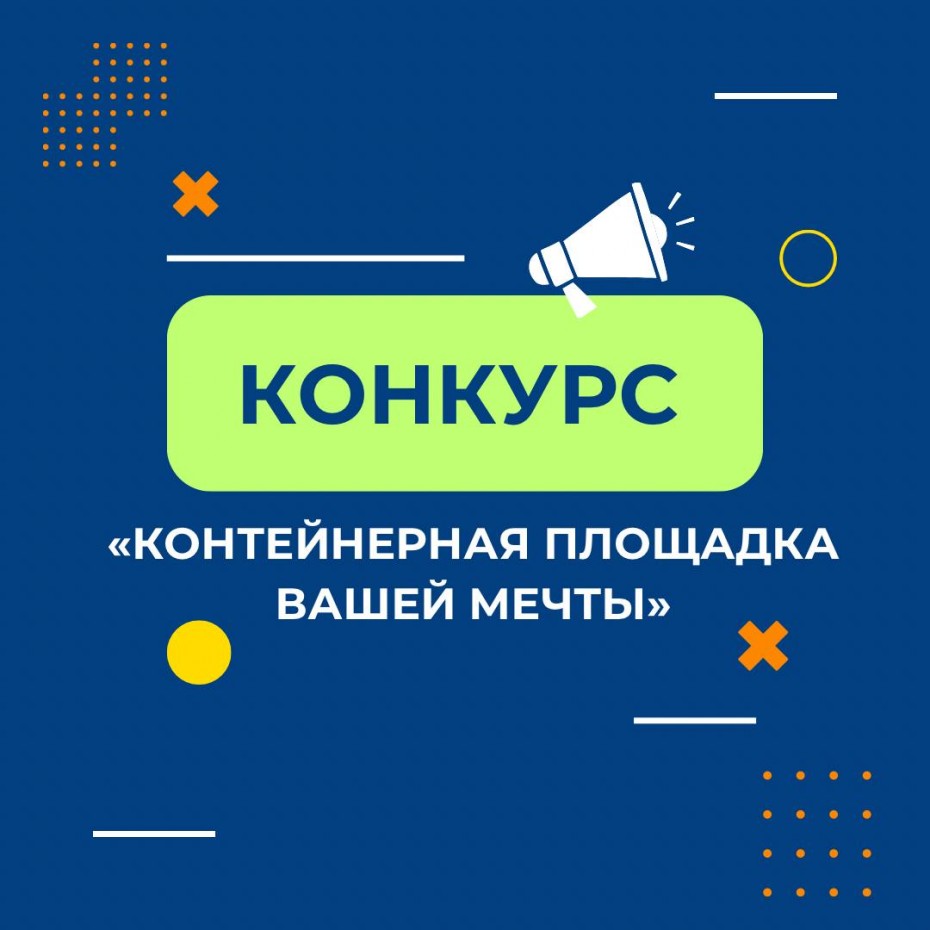 В Якутии объявлен конкурс «Контейнерная площадка вашей мечты»