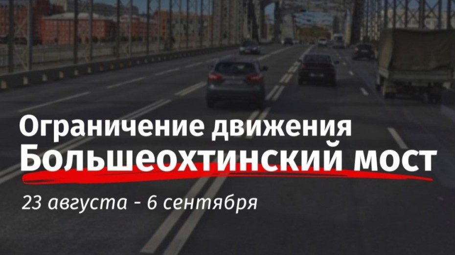 Большеохтинский мост Петербурга частично перекроют до 6 сентября