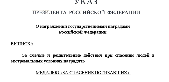 Якутские спасатели награждены медалью «За спасение погибавших»