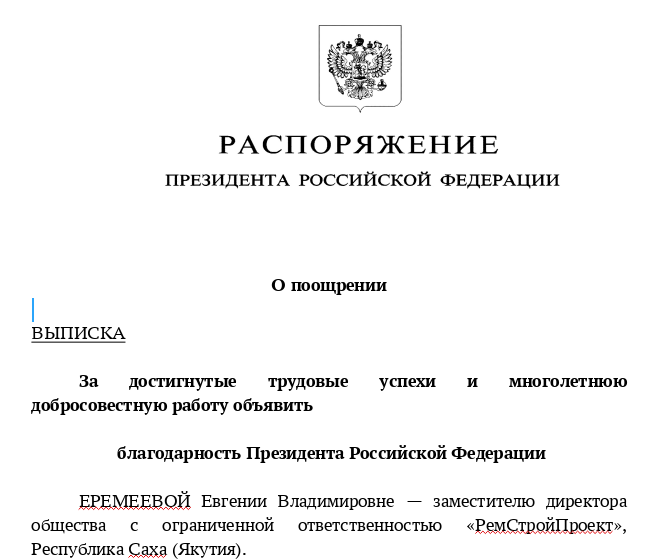 Якутянке объявлена благодарность президента Российской Федерации